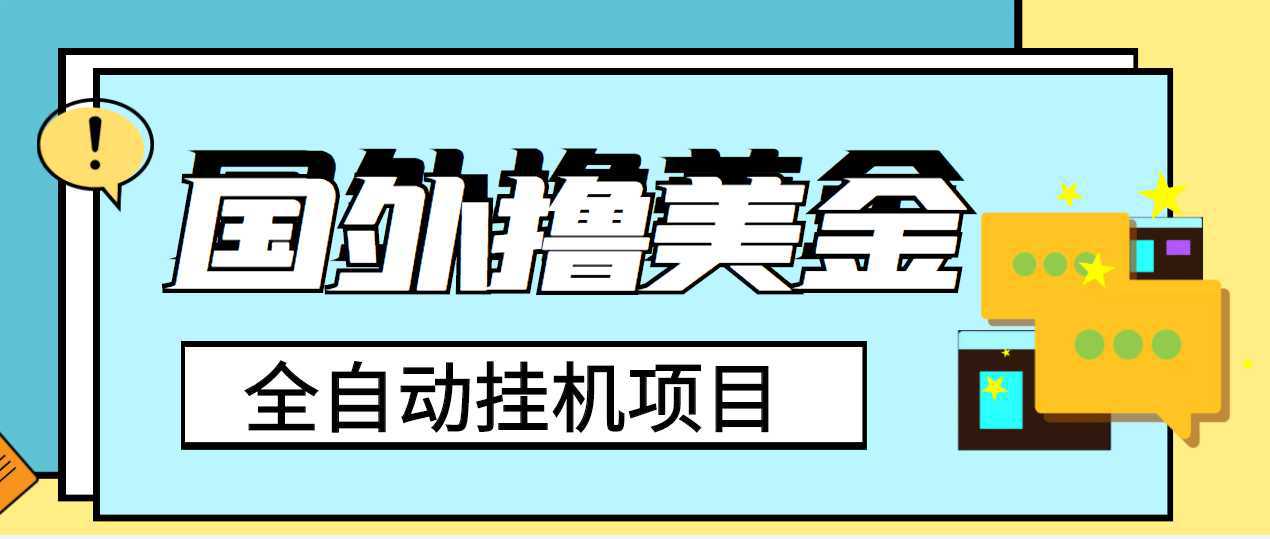 外面收费1980的国外撸美金挂机项目，号称单窗口一天4-6美金【教程 脚本】