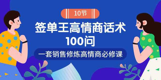 销冠神课-签单王高情商话术100问：一套销售修炼高情商必修课！