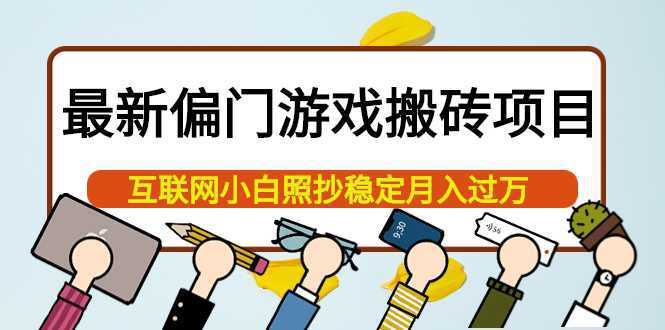 最新偏门游戏搬砖项目，互联网小白照抄稳定月入过万（教程 软件）