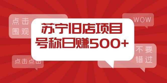 外面收费1800的苏宁旧店项目【采集脚本 操作教程】