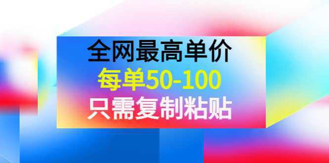 某收费文章《全网最高单价，每单50-100，只需复制粘贴》可批量操作