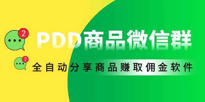 外面收费1800的PDD商品微信群全自动分享商品赚取佣金软件【电脑脚本 教程】