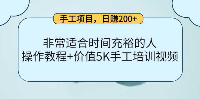 手工项目，日赚200 非常适合时间充裕的人，项目操作 价值5K手工培训视频