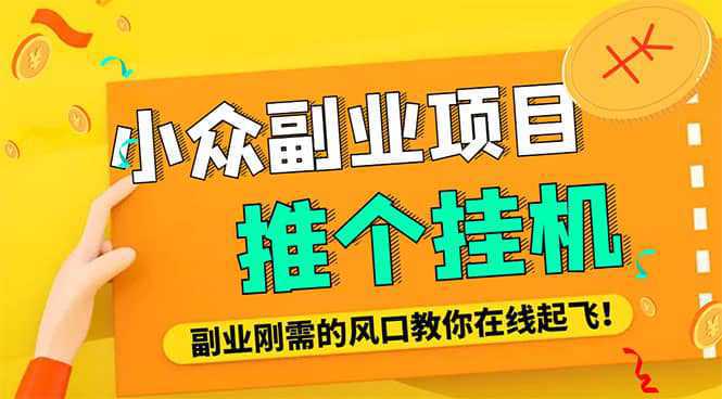 小众电脑流量精灵全自动挂机刷浏览量项目，日收益15 【永久脚本 详细教程】