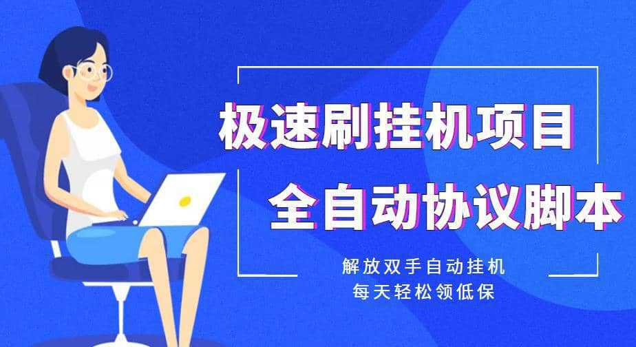 【低保项目】极速刷挂机项目全自动协议脚本，解放双手自动挂机，每天轻松领