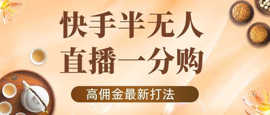 外面收费1980的快手半无人一分购项目，不露脸的最新电商打法