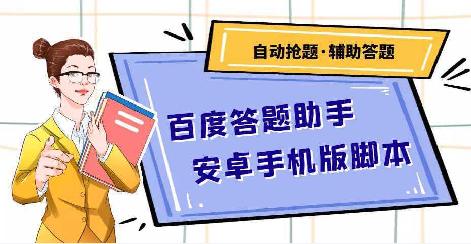 百度答题助手安卓手机版脚本：测试一天收益50-500 【安卓脚本 操作教程】