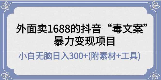 外面卖1688抖音“毒文案”项目