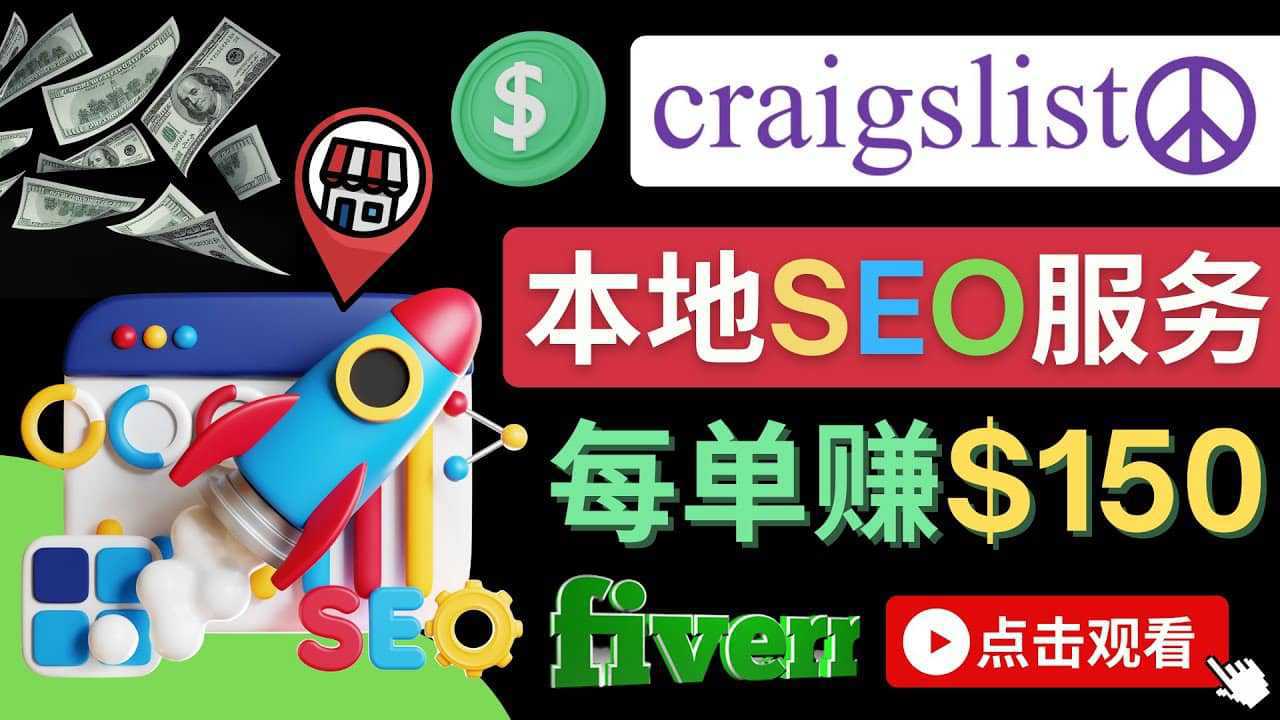 在Craigslist发布分类广告，每单提成150美元 - 免费的联盟营销模式