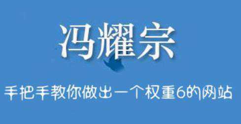 冯耀宗·SEO培训班，手把手教你做出一个权重6的例站