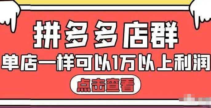 大凯电商·拼多多店群单店一样可以产出1万5以上利润【付费文章】