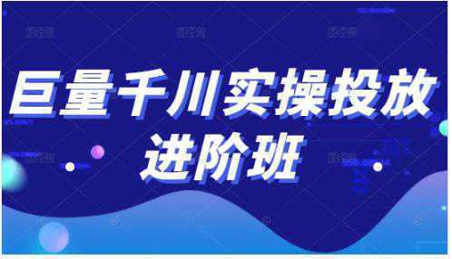 巨量千川实操投放进阶班，投放策略、方案，复盘模型和数据异常全套解决方法