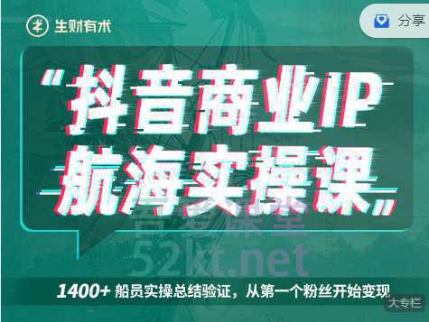 生财有术抖音商业IP航海实操课1.0，1400 船员实操总结验证，从第一个粉丝开始变现