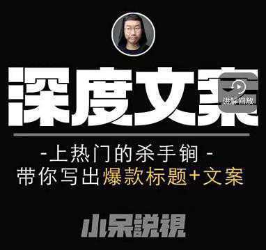 小呆短视频深度文案课，上热门的杀手锏，带你写出爆款标题 文案