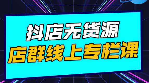 响货·抖店无货源店群，15天打造破500单抖店无货源店群玩法