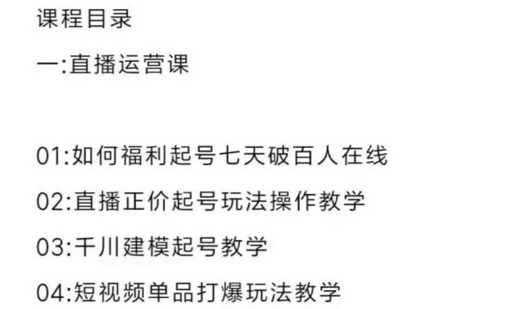 直播7种起号玩法教学 短视频运营 千川投流 主播培训全套教程资料包