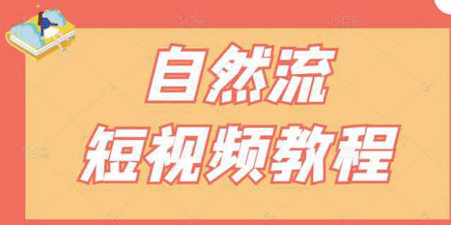 【瑶瑶短视频】自然流短视频教程，让你更快理解做自然流视频的精髓