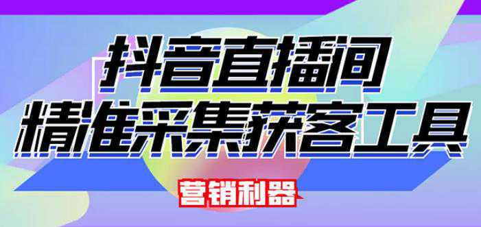 外面卖200的【获客神器】抖音直播间采集【永久版脚本 操作教程】