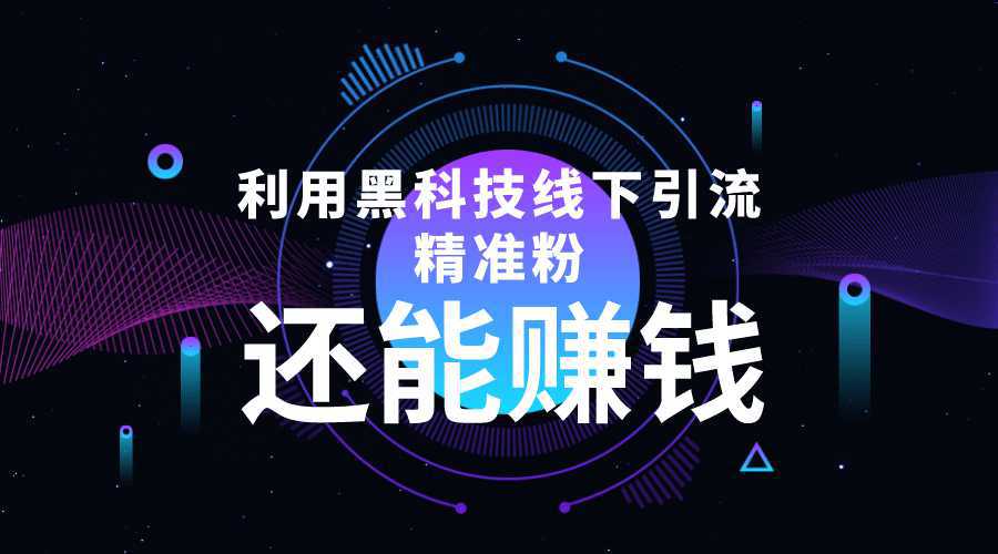 利用黑科技线下精准引流，一部手机可操作【视频 文档】