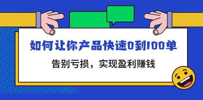 拼多多商家课：如何让你产品快速0到100单，告别亏损