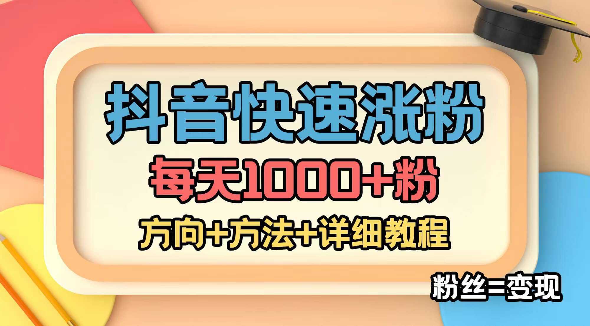 外面收费1980快速涨粉技术（女粉）抖音快手小红书，粉丝=变现