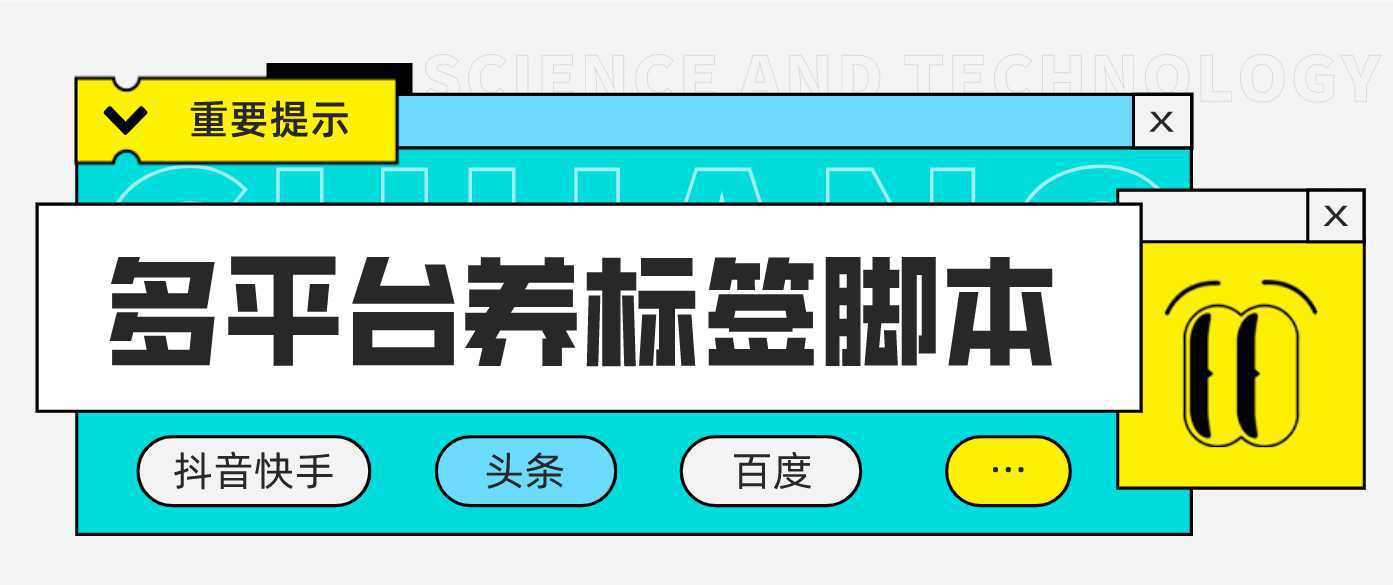 多平台养号养标签脚本，快速起号为你的账号打上标签【永久脚本 详细教程】