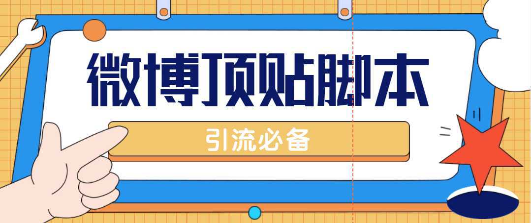 【引流必备】工作室内部微博超话自动顶帖脚本，引流精准粉【脚本 教程】