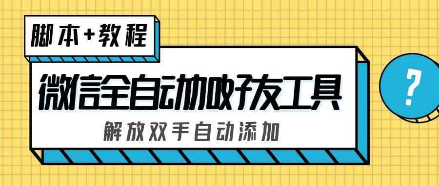 外面收费660的微信全自动加好友工具，解放双手自动添加【永久脚本 教程】