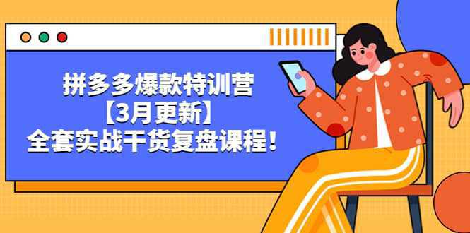 拼多多爆款特训营【3月更新】，全套实战干货复盘课程