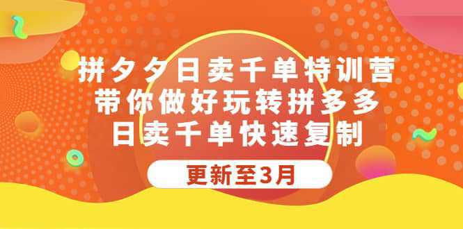 拼夕夕日卖千单特训营，带你做好玩转拼多多，日卖千单快速复制 (更新至3月)