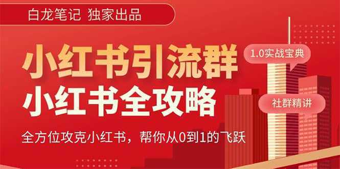 价值980元的《小红书运营和引流课》，日引100高质量粉