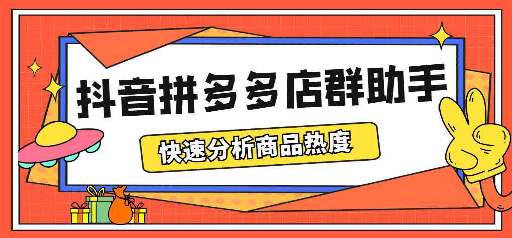 最新市面上卖600的抖音拼多多店群助手，快速分析商品热度，助力带货营销