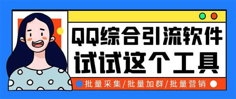 QQ客源大师综合营销助手，最全的QQ引流脚本 支持群成员导出【软件 教程】