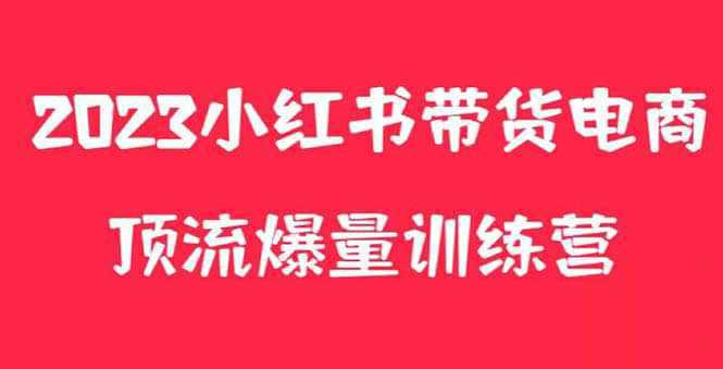 小红书电商爆量训练营，月入3W ！可复制的独家养生花茶系列玩法