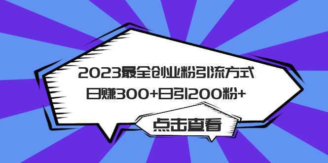 2023最全创业粉引流方式日赚300 日引200粉