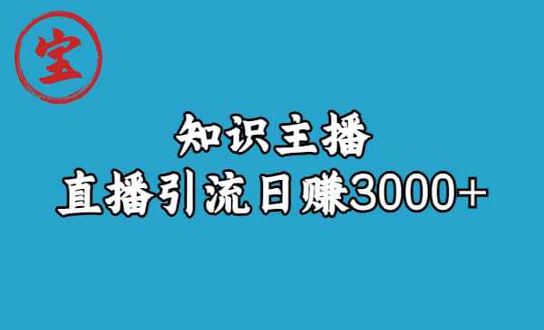 知识主播直播引流日赚3000 （9节视频课）