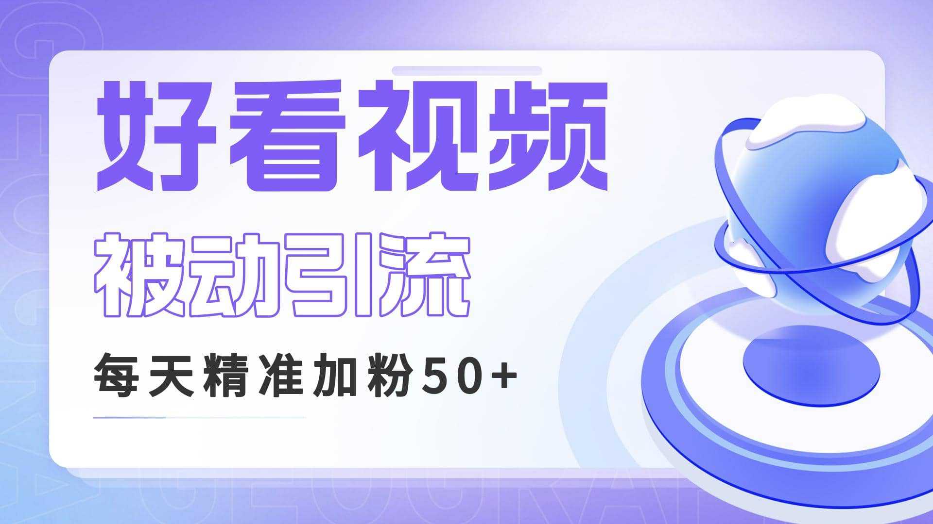 利用好看视频做关键词矩阵引流 每天50 精准粉丝 转化超高收入超稳