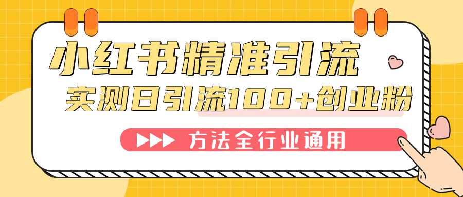 小红书精准引流创业粉，微信每天被动100 好友