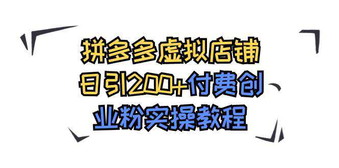 拼多多虚拟店铺日引200 付费创业粉实操教程