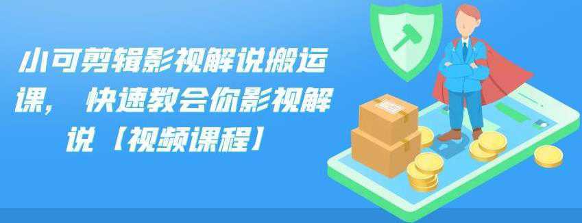 小可剪辑影视解说搬运课,快速教会你影视解说【视频课程】