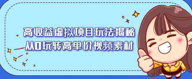 高收益虚拟项目玩法揭秘，从0玩转高单价视频素材【视频课程】