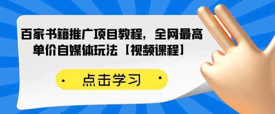 百家书籍推广项目教程，全网最高单价自媒体玩法【视频课程】