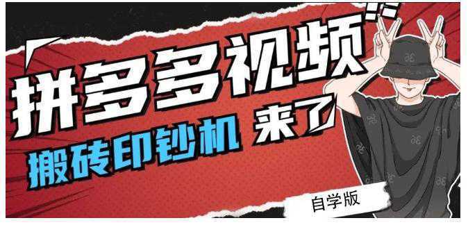 拼多多视频搬砖印钞机玩法，2021年最后一个短视频红利项目