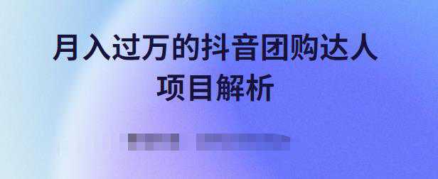 月入过万的抖音团购达人项目解析，免费吃喝玩乐还能赚钱【视频课程】