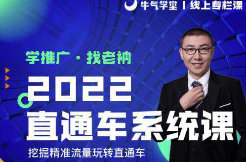 牛气学堂老衲2022直通车系统课 引力魔方系统课，精准拉新低价引流、卡位、收割