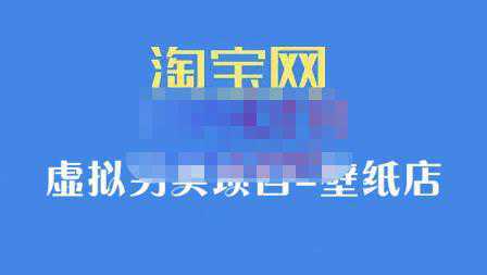 九万里团队·淘宝虚拟另类项目-壁纸店，让你稳定做出淘宝皇冠店价值680元