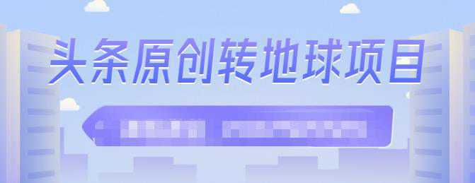 外面收2000大洋的‮条头‬原创转地球项目，单号每天做6-8个视频，收益过百很轻松