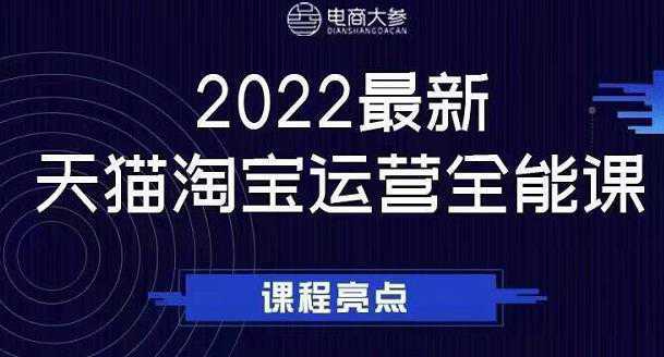 电商大参老梁新课，2022最新天猫淘宝运营全能课，助力店铺营销