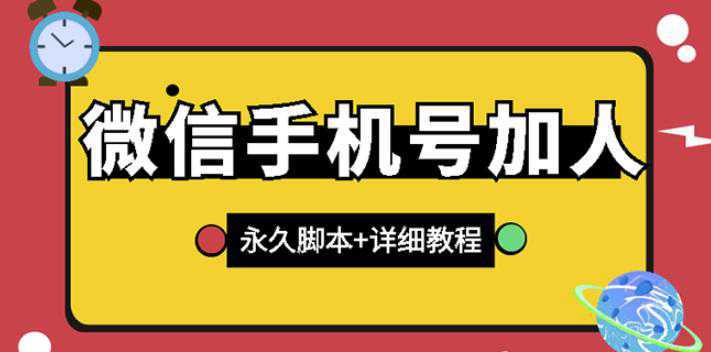 【微信引流】微信云控通讯录手机号加人脚本【永久版脚本 免费激活卡密 手机号生成】