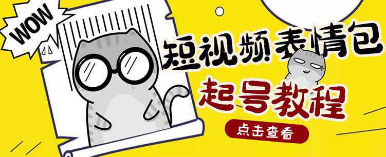 外面卖1288快手抖音表情包项目，按播放量赚米